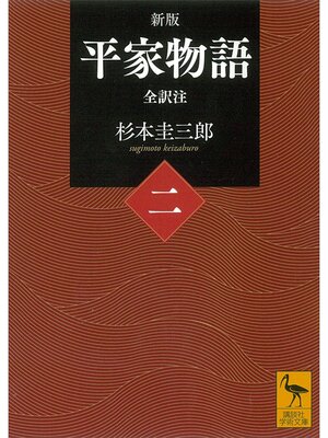 cover image of 新版　平家物語（二）　全訳注